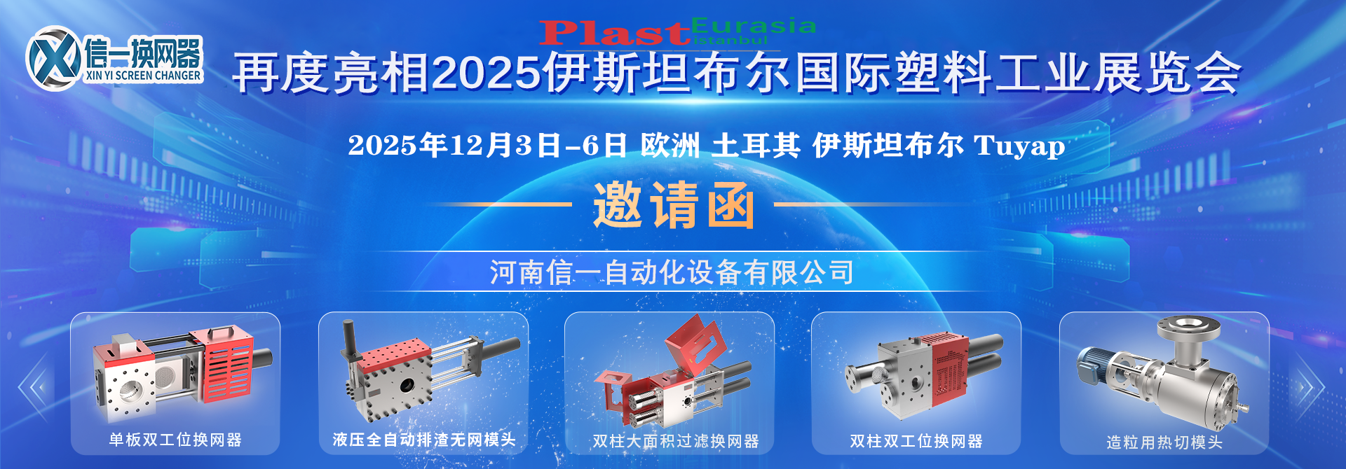 信一換網器 | 雙展聯(lián)動·聚焦高效過濾與再生技術